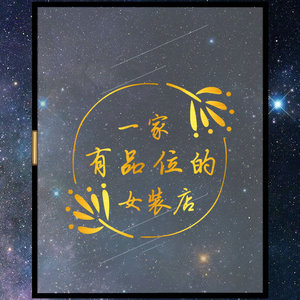 品味女装正品品牌