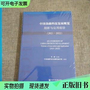 中国金融科技发展概览(创新与应用前沿2021-2022)