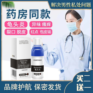 龟龟头炎专用药治疗包皮炎裂口珍珠疹白色念珠菌包皮炎消炎膏喷剂