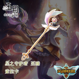 【五月】英雄联盟 星之守护者 至臻 索拉卡 奶妈 cos道具 法杖