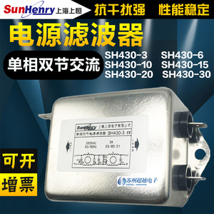 SunHenry上海上恒SH430-3-6-10-15-20-30单相双节交流电源滤波器