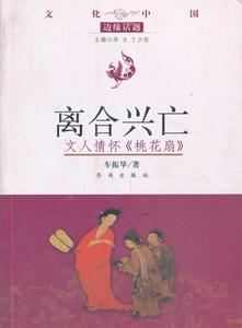 离合兴亡 文人情怀《桃花扇》 车振华著 济南出版社