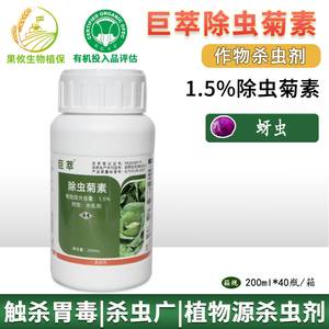 巨萃1.5%除虫菊素杀蚜虫粉虱蔬菜花卉植物源有机生物农药杀虫剂