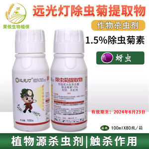 远光灯1.5%除虫菊素天然植物提取甘蓝蚜虫生物农药杀虫剂