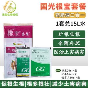 国光根宝套餐月季多肉花卉蔬菜水果促生根壮根叶面肥花肥根部杀菌