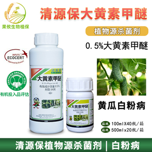 清源保0.5%大黄素甲醚白粉病植物杀菌剂有机投入品生物农药