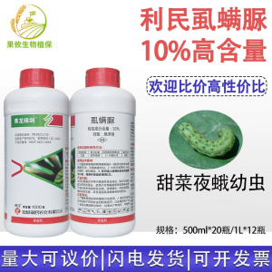 利民虱螨脲10% 甘蓝甜菜夜蛾鳞翅目肉虫杀卵锈壁虱杀虫剂