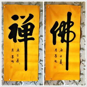 00丝绸画廊淘宝佛禅悟道和静字书法字画卷轴画办公室客厅禅房酒楼