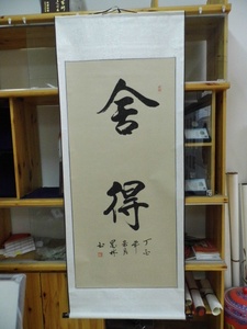 舍得 曹墨林书法真迹 纯手写名家书画作品字画国画得客厅书房装饰