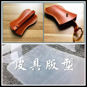 手工钥匙包图纸