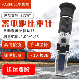 华智富HAZFULL手持电解液比重计LCC9T 蓄电池电瓶电液浓度检测仪