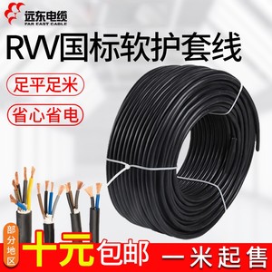 远东电缆护套线RVV234芯0.5/0.75/1.5/6平方米纯铜国标家用软电线