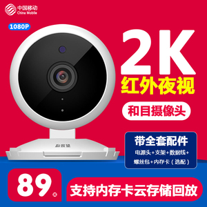 中国移动摄像头和目和家亲HD51智能高清夜视监控家用网络wifi云