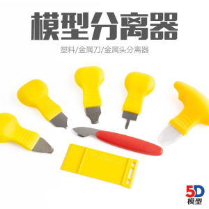 高达模型工具 砂纸打磨器 模型分离器 模型打磨垫开模器 拆件器