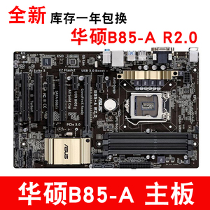 Asus/华硕B85-A R2.0 B85-PLUS R2.0主板 1150 DDR3 集显大板