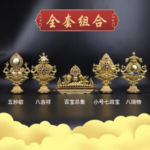 慧宝新品组合八吉祥藏传佛教密宗供品供具七珍八宝吉祥祈福铜摆件