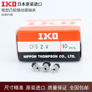 日本进口IKO微小型凸轮滚针轴承随动器 CFS 2 2.5 3 4 5 6 V F W