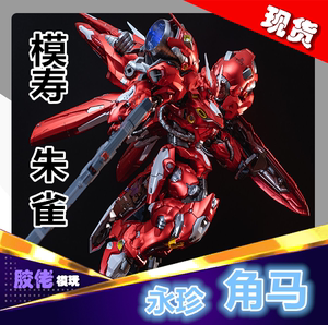 现货 永珍 ms模寿朱雀 红色角马 配件包 灯组1/72合金成品模型