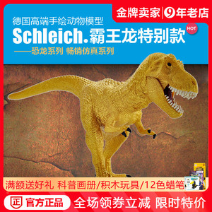 【特别款】德国思乐霸王龙玩具金色恐龙侏罗纪男孩玩具72122仿真