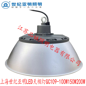 上海世纪亚明LED天棚灯GC109工厂灯100W150W200W车间灯厂房照明灯
