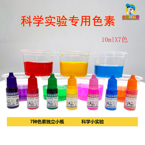 小问号儿童科学实验专用色素小学益智实验材料包液体颜料颜色瓶装