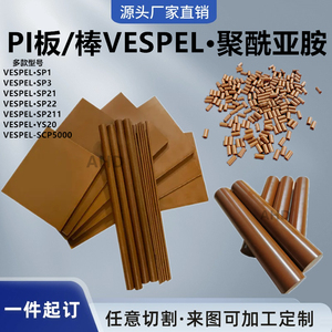进口聚酰亚胺棒板 Vespel-PI圆棒绝缘SP-1板零切半透明YS20板加工