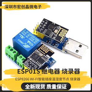 ESP8266 ESP-01S Relay模块继电器 WIFI智能插座 温湿度节 烧录器