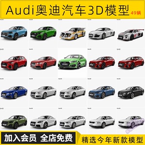 49辆Audi 奥迪汽车系列车型3D模型合辑（无内饰）max/obj/fbx格式