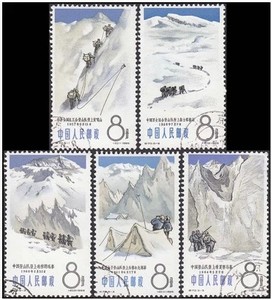 1965年 特70 中国登山运动 盖销票 老纪特 邮票 集邮 收藏