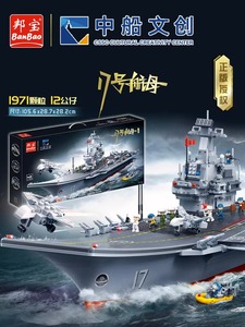 邦宝正版授权军事军舰船模拼装积木玩具礼物 17号航母ET725