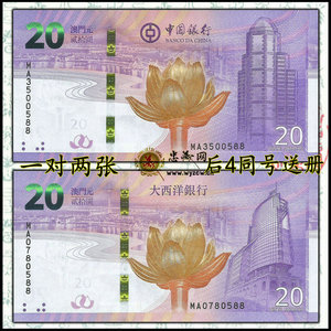 后四同号2019年澳门回归二十20周年纪念钞2张中国大西洋银行送册