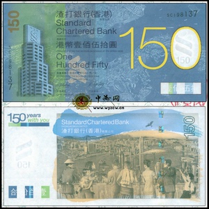 渣打150周年纪念钞图片