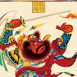 钟馗伏魔图馗画像门贴客厅朱砂贴画国画装饰画挂画墙画墙贴精雕图