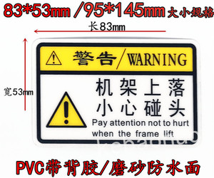 机架上落小心碰头PVC背胶警示贴 注意安全当心大小规格磨砂面标识