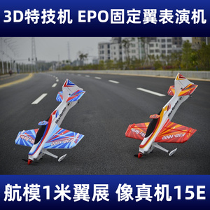 航模固定翼飞机1米翼展像真机15E 3D特技机表演飞机EPO材料空机