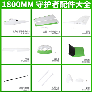 FMS 1800mm 守护者飞机配件 机身 主翼 桨 桨罩 电机轴 起落架等