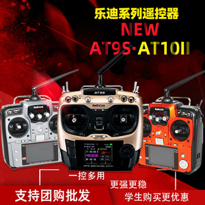 乐迪AT10II二代遥控器十二通道2.4G中文液晶 AT9S遥控器乐迪at10