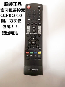 富可视 原装IC-40CP800 IC-50IP800 CCPRC028 CCPRC010电视遥控器