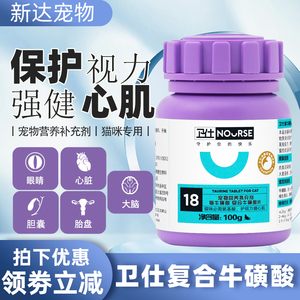 卫仕猫用复合牛磺酸咀嚼片200片猫咪营养保健品保护视力强健心肌