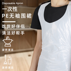 一次性围裙家用厨房防水防油PE塑料加厚家务清洁男女成人厨师无袖
