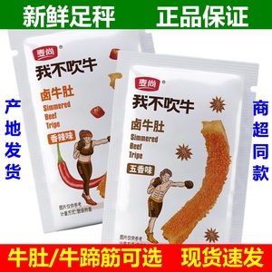 麦尚我不吹牛卤牛肚牛蹄筋500g五香香辣味即食真空独立小包装散称