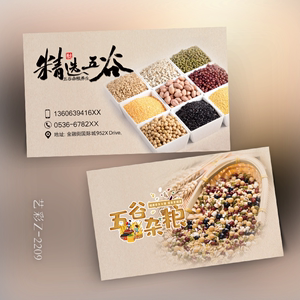 6款五谷杂粮 粮食粮油店大米名片设计订定制印刷卡片淘宝产品介绍