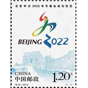 【东方鹤】特10-2015《北京申办2022年冬奥会成功》冬奥会邮票