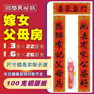 004人付款淘宝嫁女闺房烫金对联喜庆婚礼新春大门装饰可选长度字句