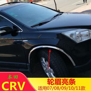 适用07 08 09 10 11老款本田crv改装装饰轮眉不锈钢轮眉装饰亮条