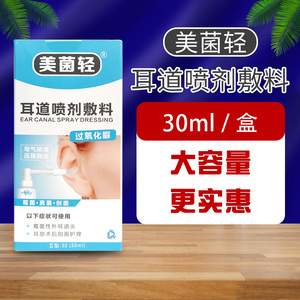 美菌轻耳道喷剂敷料30ml/瓶可选外耳创面护理耳朵进水霉菌江苏