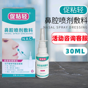 促粘轻鼻腔喷剂敷料30ml/瓶急慢性鼻炎鼻腔鼻窦术后冲洗
