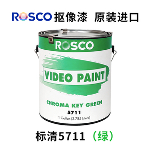 抠像漆rosco5711绿漆进口虚拟演播室蓝箱抠像颜料影视漆5710蓝色