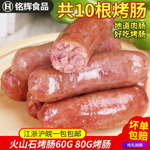台湾火山石烤肠风味地道肠肉肠60g 80g烧烤纯热狗石头香肠10根装