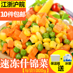 【十包包邮】速冻杂菜青豆玉米粒胡萝卜蔬菜1000g食堂食物冷冻菜